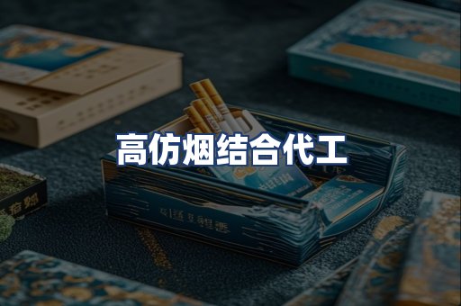高仿烟结合代工
