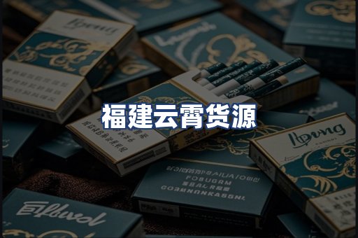 福建云霄货源